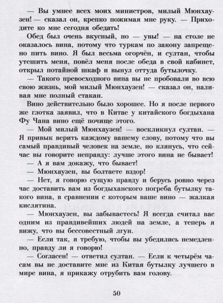 Страница 50 с рассказом Мюнхаузена о китайском вине и султане