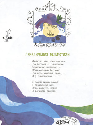 Приключения Бегемотихи 978-5-907684-08-9 - 0