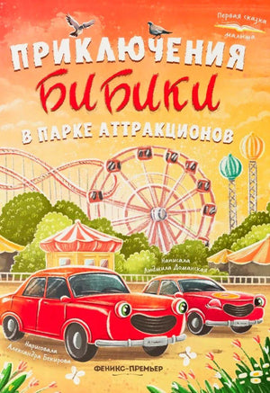 Обложка книги «Приключения Бибики в парке аттракционов» с красными машинками