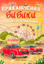 Обложка книги «Приключения Бибики в парке аттракционов» с красными машинками