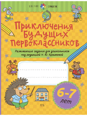 Приключения будущих первоклассников. Развивающие задания