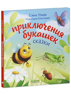 Приключения букашек. Сказки