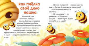 Разворот «Как пчёлка своё дело нашла» с ульем, пчёлами и цветами