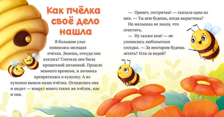 Разворот «Как пчёлка своё дело нашла» с ульем, пчёлами и цветами