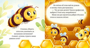 Разворот с пчёлами у сот и текстом сказки