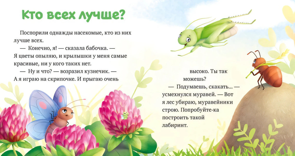Разворот «Кто всех лучше?» с бабочкой, кузнечиком и муравьём