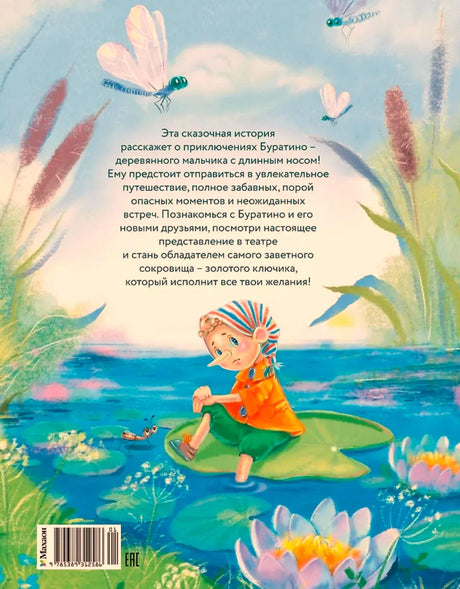 Задняя обложка книги с аннотацией и Буратино на листе кувшинки