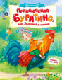 Обложка книги «Приключения Буратино, или Золотой ключик» с Буратино на петухе