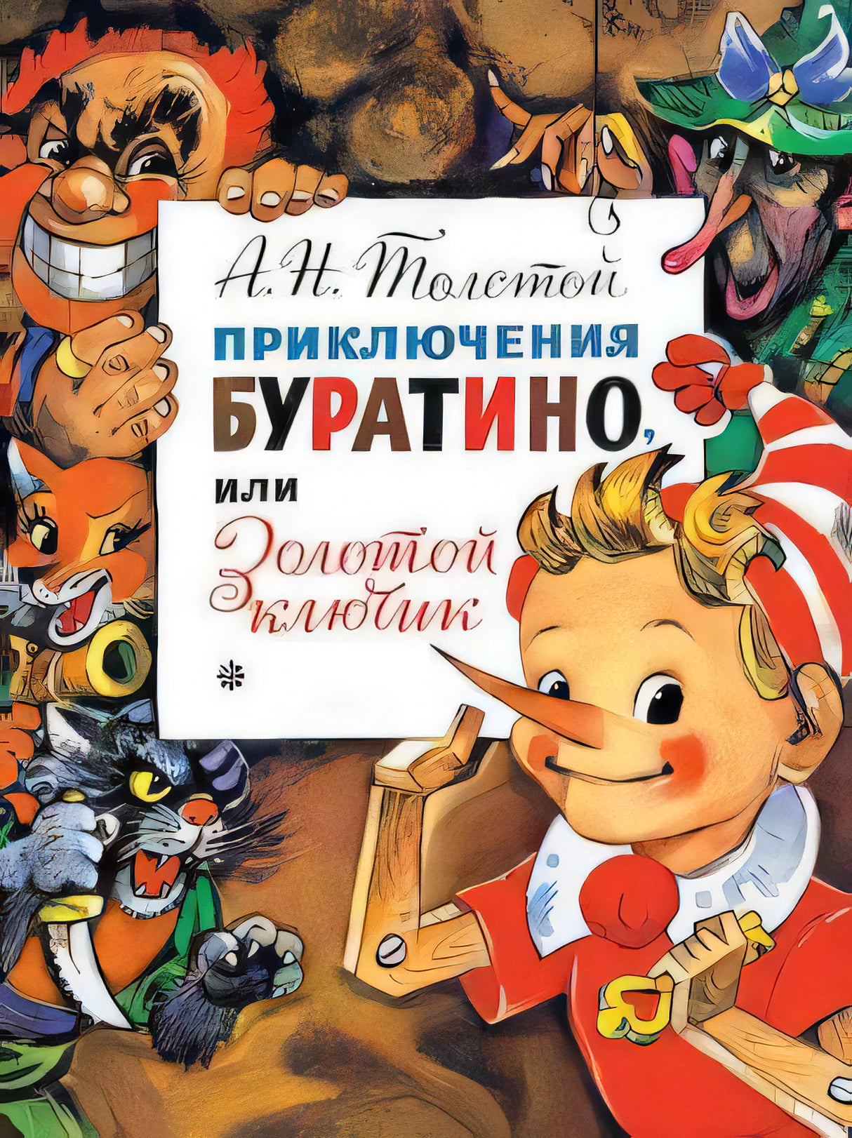 Приключения Буратино, или Золотой Ключик. Рис. Л. Владимирского 9785171187200
