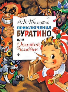 Приключения Буратино, или Золотой Ключик. Рис. Л. Владимирского 9785171187200
