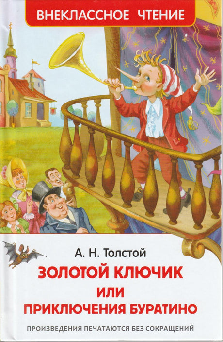 Обложка книги "Золотой ключик, или Приключения Буратино" Алексея Толстого.