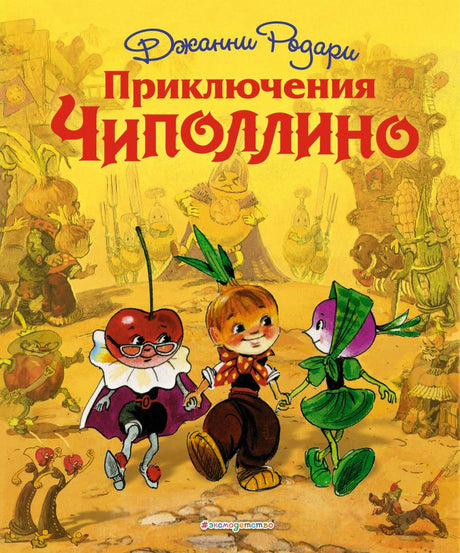 Приключения Чиполлино 978-5-699-58425-3 - 0