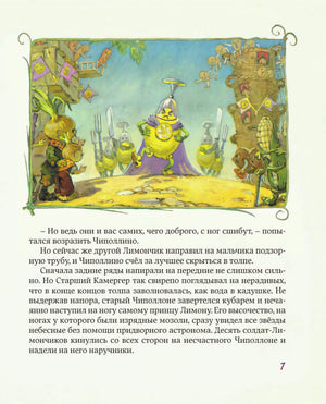 Приключения Чиполлино 978-5-699-58425-3 - 4
