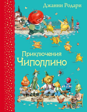 Приключения Чиполлино 9785699762316