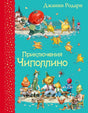 Приключения Чиполлино 9785699762316