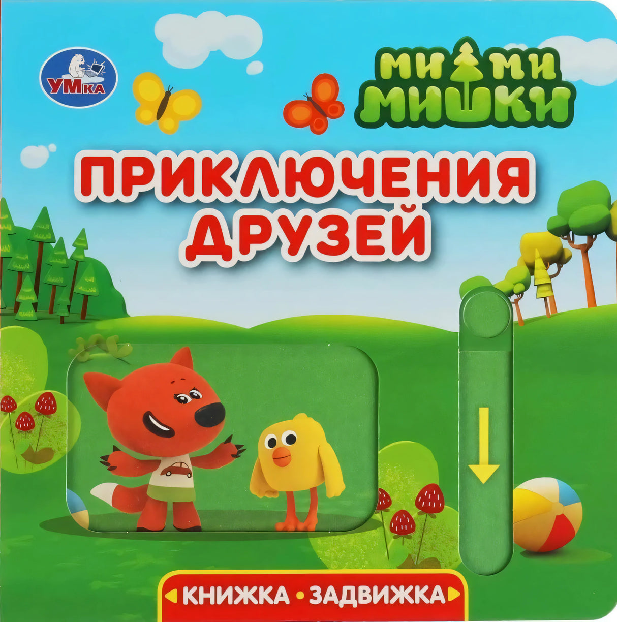 Приключения друзей. Ми-ми-мишки null - 0