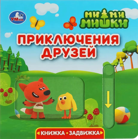 Приключения друзей. Ми-ми-мишки null - 0