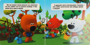 Приключения друзей. Ми-ми-мишки null - 3