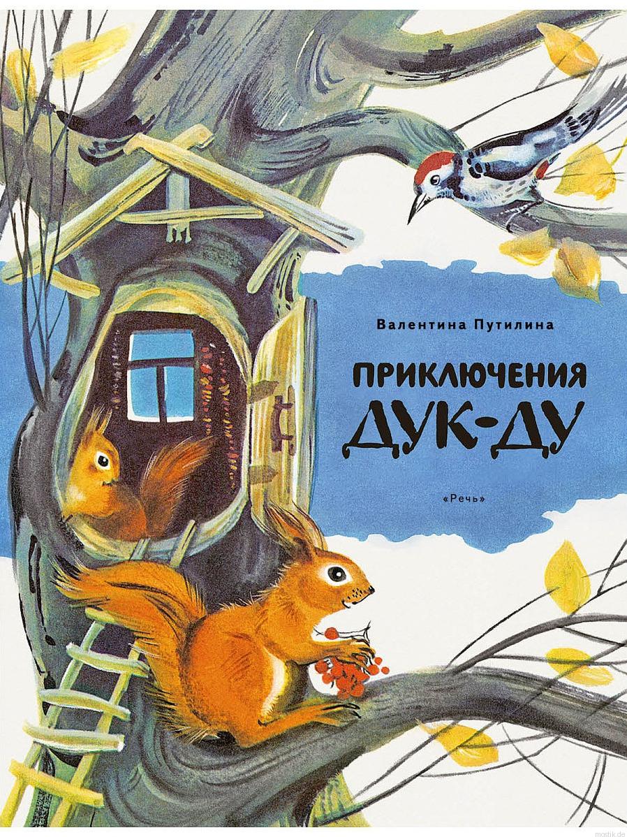 Приключения Дук-ду - обложка книги