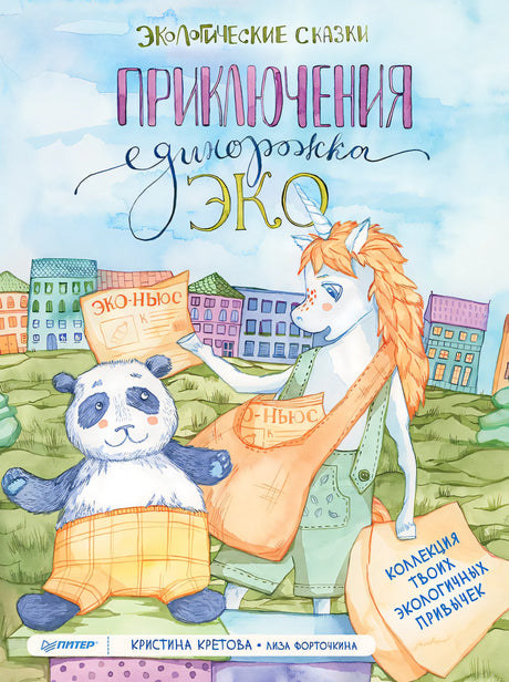Приключения Единорожка Эко. Экологические сказки 9785001168676
