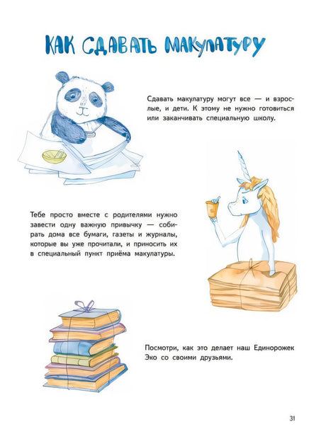 Приключения Единорожка Эко. Экологические сказки 9785001168676