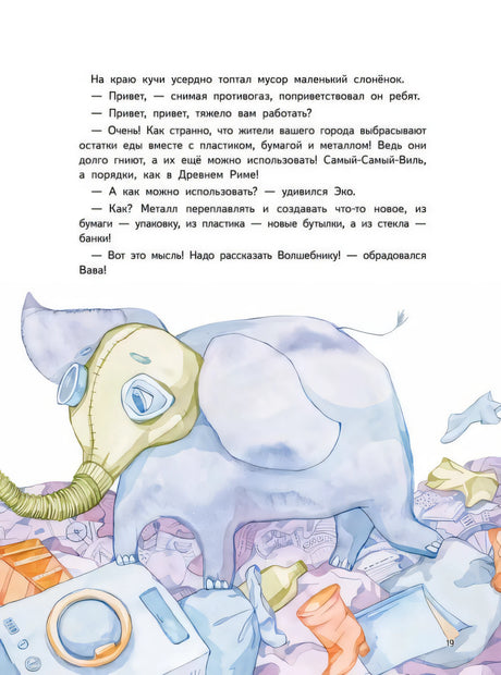 Приключения Единорожка Эко. Экологические сказки 9785001168676