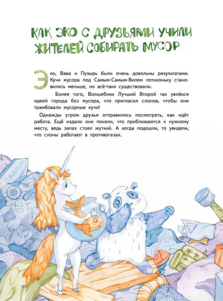 Приключения Единорожка Эко. Экологические сказки 9785001168676