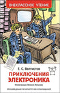 Обложка Приключения Электроника 978-5-353-07795-4