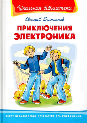 Приключения Электроника null - 0