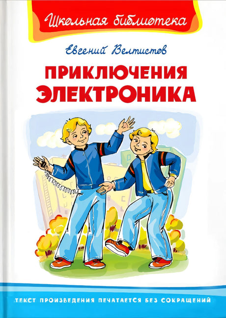Приключения Электроника null - 0