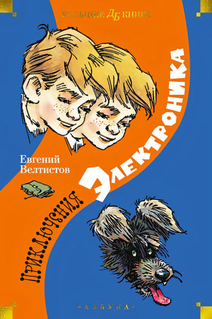Обложка Приключения Электроника (илл. Е. Мигунова) 978-5-389-24136-7