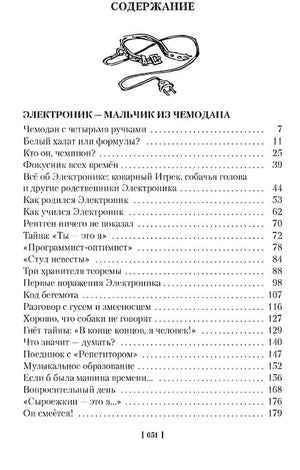 Приключения Электроника (илл. Е. Мигунова) 978-5-389-24136-7 - 1