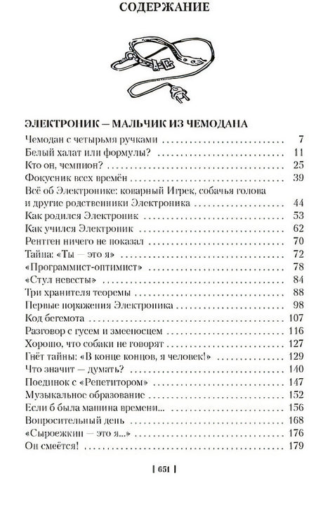 Приключения Электроника (илл. Е. Мигунова) 978-5-389-24136-7 - 1