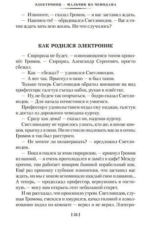 Приключения Электроника (илл. Е. Мигунова) 978-5-389-24136-7 - 6