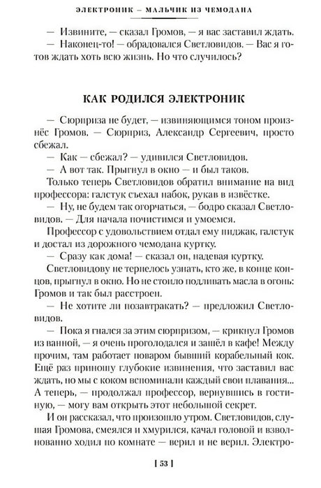Приключения Электроника (илл. Е. Мигунова) 978-5-389-24136-7 - 6