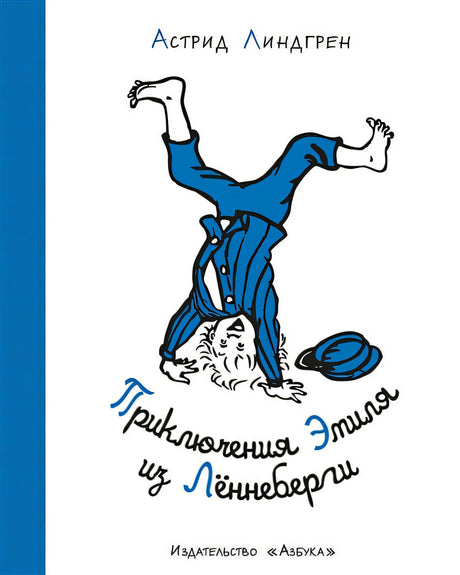 Обложка Приключения Эмиля из Лённеберги 978-5-389-17855-7