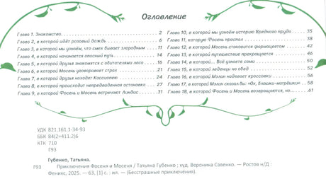 Приключения Фосеня и Мосеня 9785222451571
