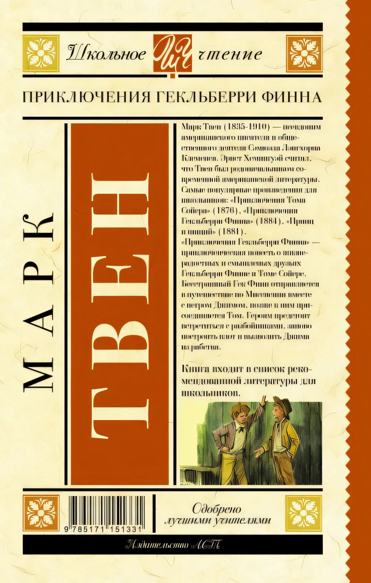 Приключения Гекльберри Финна 978-5-17-115133-1 - 0