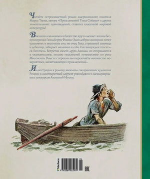 Задняя обложка с аннотацией, штрихкодом и рисунком Гека в лодке.