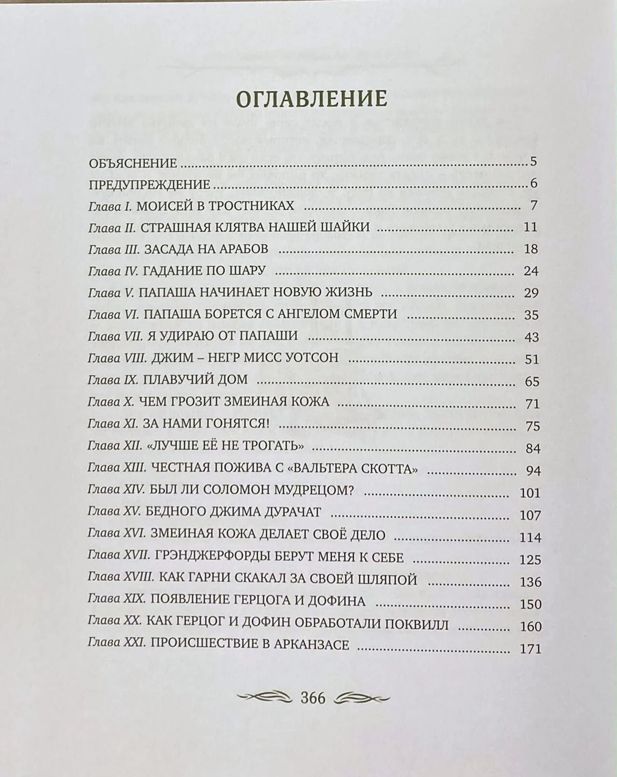Первая страница оглавления с главами I–XXI и номерами страниц.