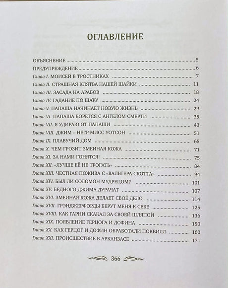 Первая страница оглавления с главами I–XXI и номерами страниц.