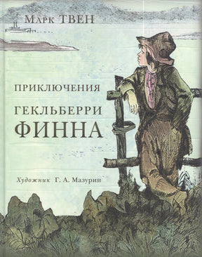 Обложка с Гекльберри у забора на фоне реки, название книги Марка Твена