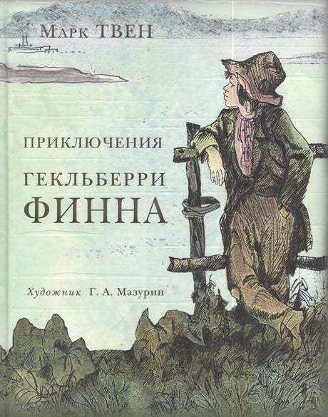 Обложка с Гекльберри у забора на фоне реки, название книги Марка Твена
