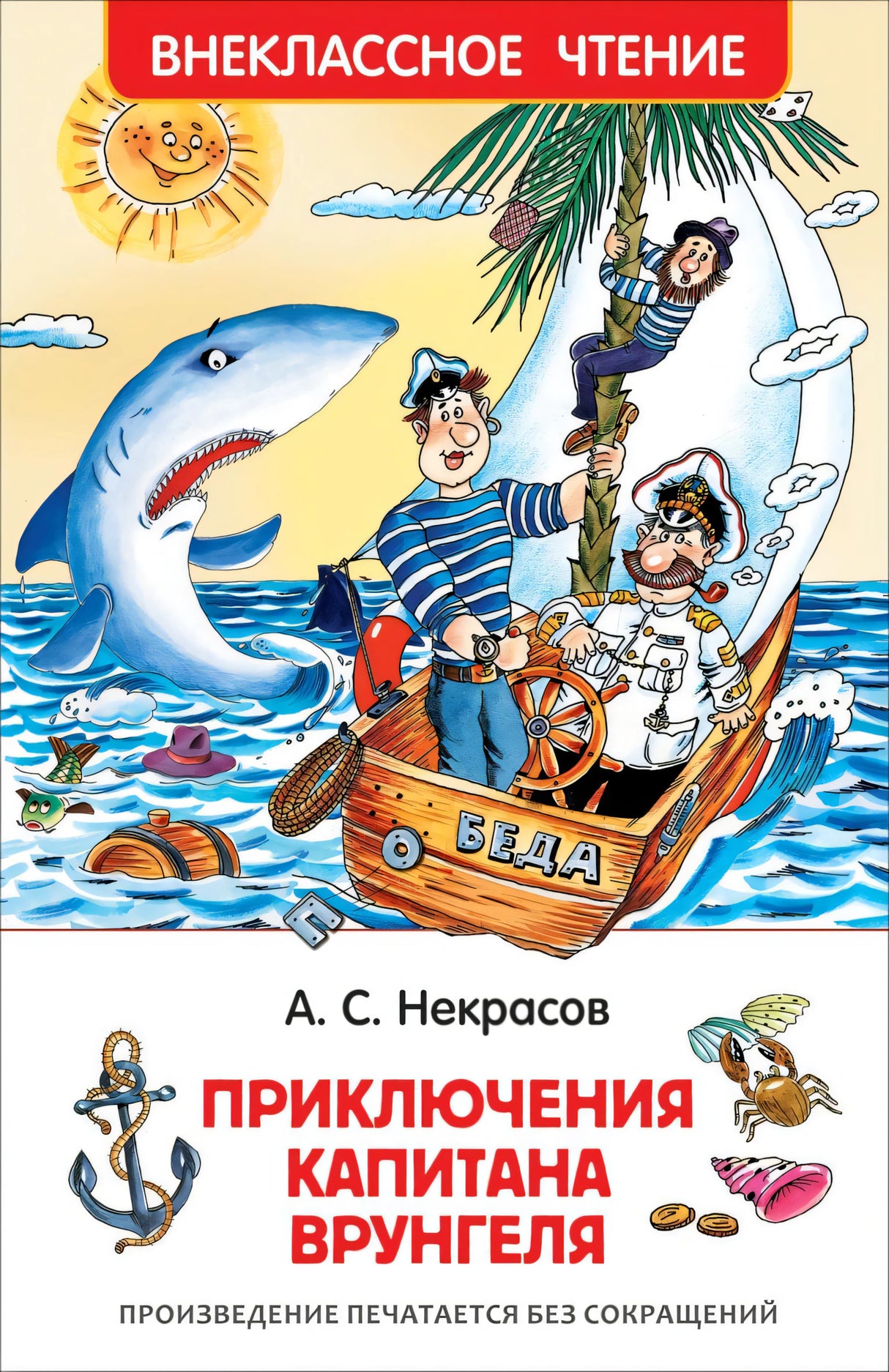 Приключения капитана Врунгеля 978-5-353-07862-3 - 0