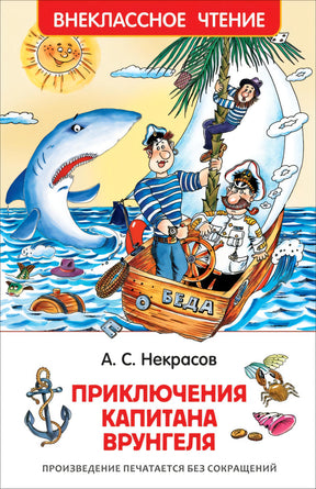 Приключения капитана Врунгеля 978-5-353-07862-3 - 0
