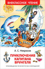 Приключения капитана Врунгеля 978-5-353-07862-3 - 0