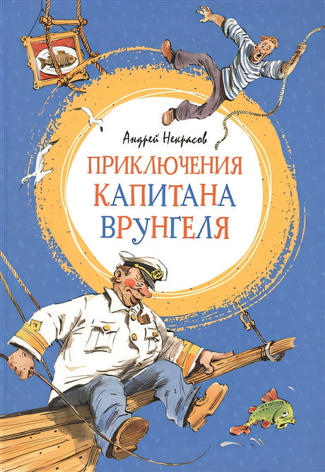 Обложка Приключения капитана Врунгеля 978-5-389-17856-4