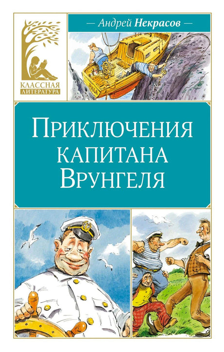 Обложка «Приключения капитана Врунгеля» Андрея Некрасова с рисунками капитана и яхты