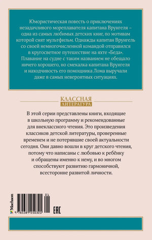 Задняя обложка с аннотацией, серией «Классная литература» и штрихкодом