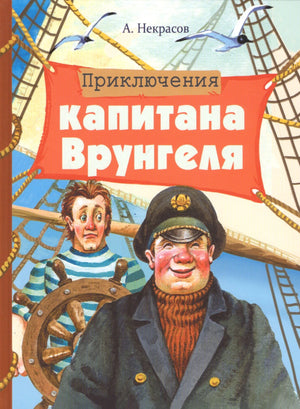 Обложка книги «Приключения капитана Врунгеля» с капитаном и матросом у штурвала